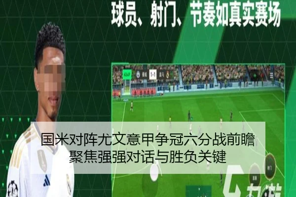 国米对阵尤文意甲争冠六分战前瞻 聚焦强强对话与胜负关键