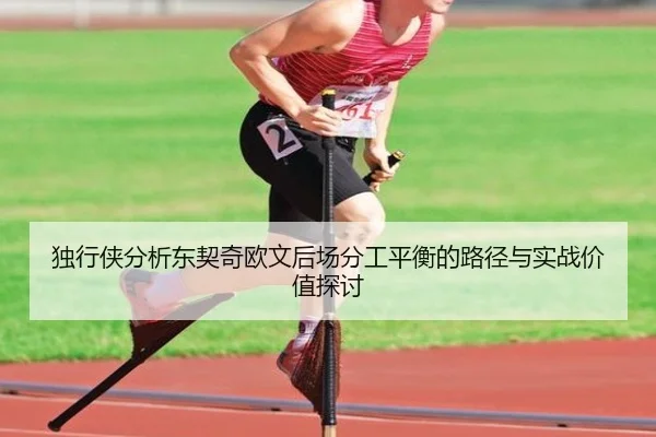 独行侠分析东契奇欧文后场分工平衡的路径与实战价值探讨